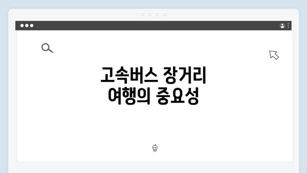 고속버스 장거리 여행의 중요성