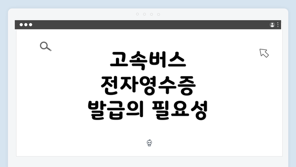 고속버스 전자영수증 발급의 필요성