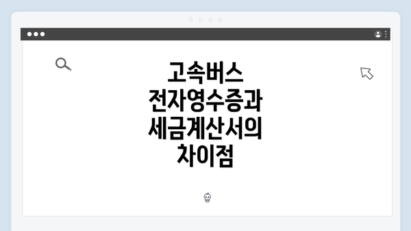 고속버스 전자영수증과 세금계산서의 차이점