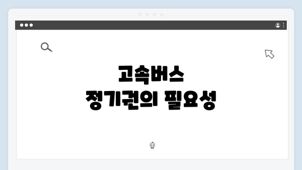 고속버스 정기권의 필요성