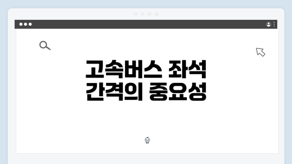 고속버스 좌석 간격의 중요성