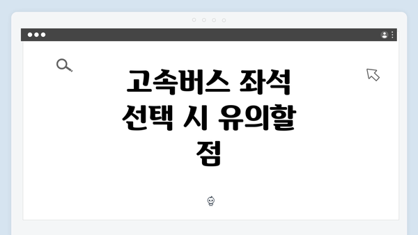 고속버스 좌석 선택 시 유의할 점