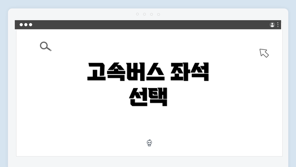 고속버스 좌석 선택