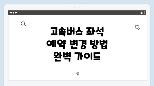 고속버스 좌석 예약 변경 방법 완벽 가이드