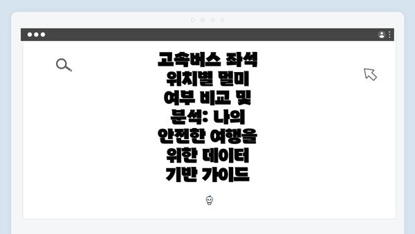 고속버스 좌석 위치별 멀미 여부 비교 및 분석: 나의 안전한 여행을 위한 데이터 기반 가이드