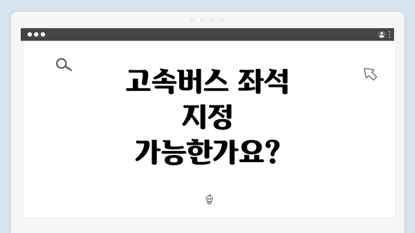 고속버스 좌석 지정 가능한가요?