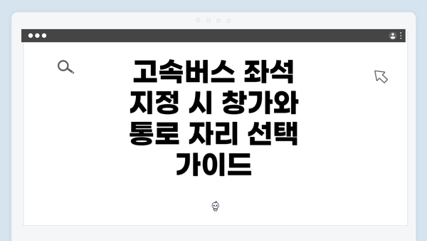 고속버스 좌석 지정 시 창가와 통로 자리 선택 가이드