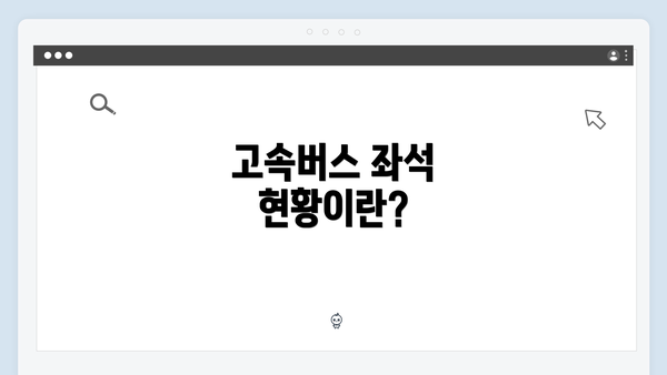 고속버스 좌석 현황이란?