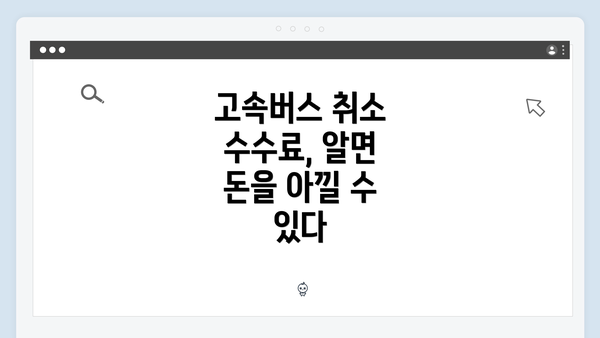 고속버스 취소 수수료, 알면 돈을 아낄 수 있다