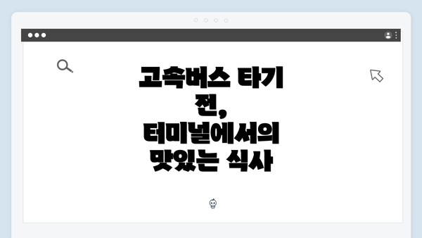 고속버스 타기 전, 터미널에서의 맛있는 식사