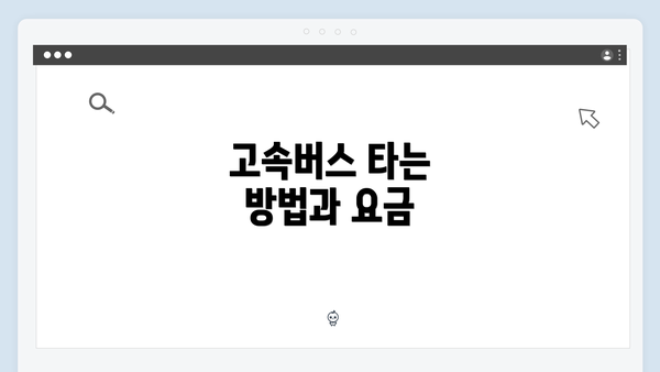 고속버스 타는 방법과 요금