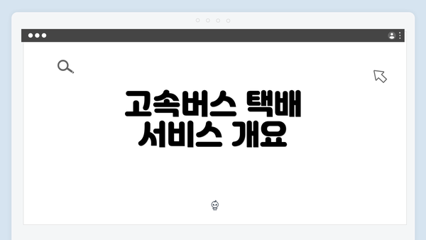 고속버스 택배 서비스 개요