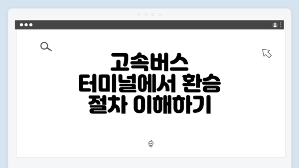 고속버스 터미널에서 환승 절차 이해하기