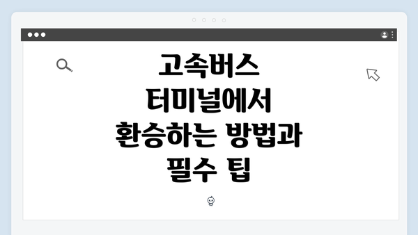 고속버스 터미널에서 환승하는 방법과 필수 팁