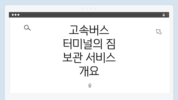 고속버스 터미널의 짐 보관 서비스 개요