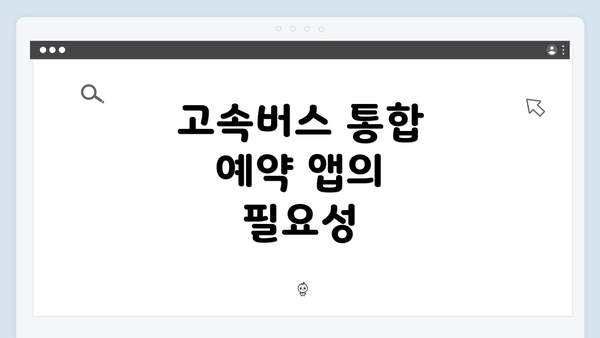 고속버스 통합 예약 앱의 필요성