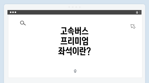 고속버스 프리미엄 좌석이란?