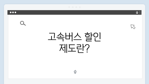 고속버스 할인 제도란?