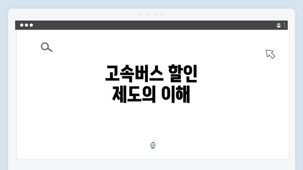 고속버스 할인 제도의 이해