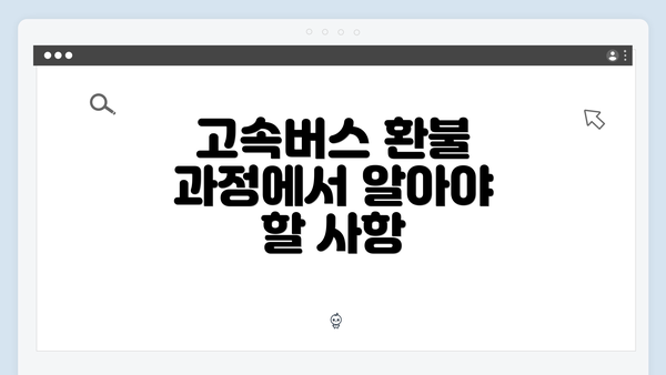 고속버스 환불 과정에서 알아야 할 사항