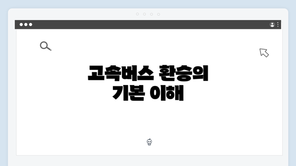 고속버스 환승의 기본 이해