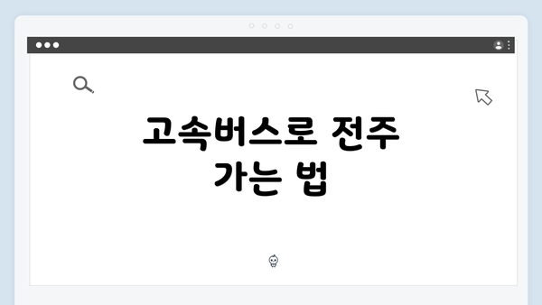 고속버스로 전주 가는 법