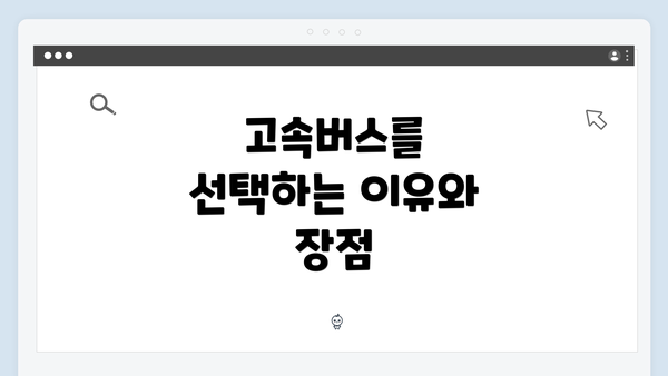 고속버스를 선택하는 이유와 장점