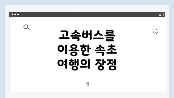고속버스를 이용한 속초 여행의 장점