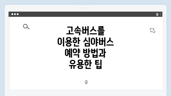 고속버스를 이용한 심야버스 예약 방법과 유용한 팁