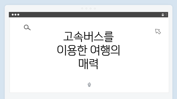 고속버스를 이용한 여행의 매력