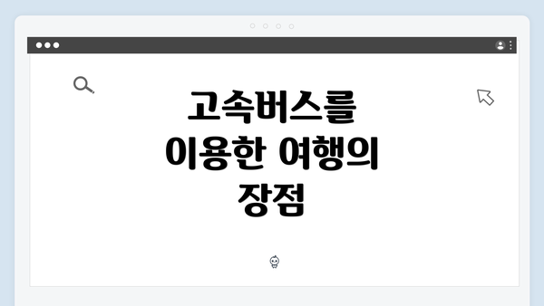 고속버스를 이용한 여행의 장점