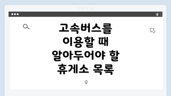 고속버스를 이용할 때 알아두어야 할 휴게소 목록