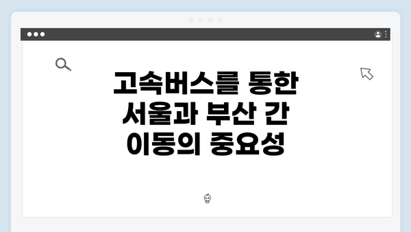 고속버스를 통한 서울과 부산 간 이동의 중요성