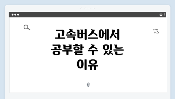 고속버스에서 공부할 수 있는 이유