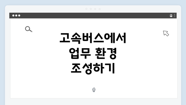 고속버스에서 업무 환경 조성하기