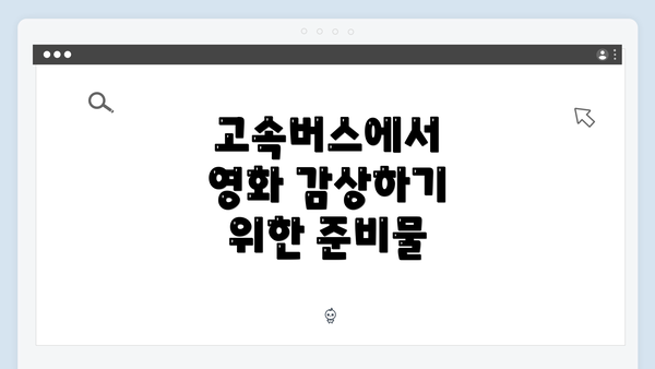 고속버스에서 영화 감상하기 위한 준비물