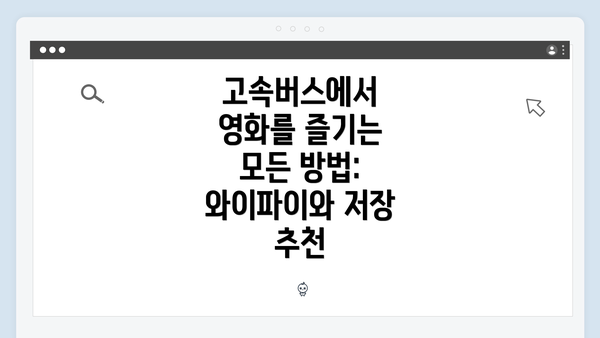 고속버스에서 영화를 즐기는 모든 방법: 와이파이와 저장 추천