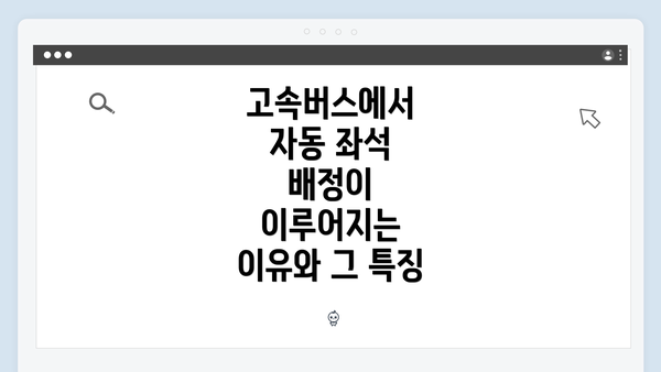 고속버스에서 자동 좌석 배정이 이루어지는 이유와 그 특징