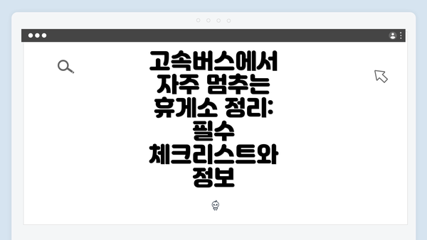 고속버스에서 자주 멈추는 휴게소 정리: 필수 체크리스트와 정보