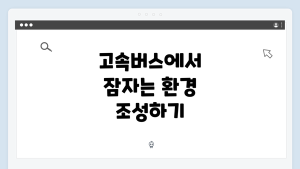 고속버스에서 잠자는 환경 조성하기