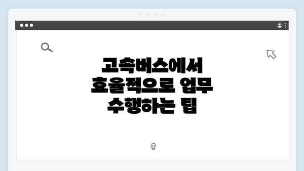 고속버스에서 효율적으로 업무 수행하는 팁