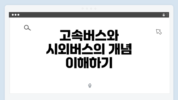고속버스와 시외버스의 개념 이해하기