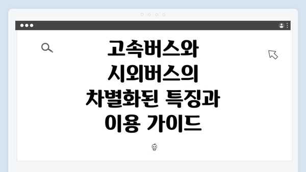 고속버스와 시외버스의 차별화된 특징과 이용 가이드