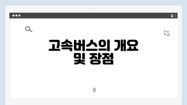 고속버스의 개요 및 장점