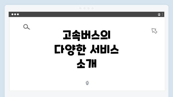 고속버스의 다양한 서비스 소개