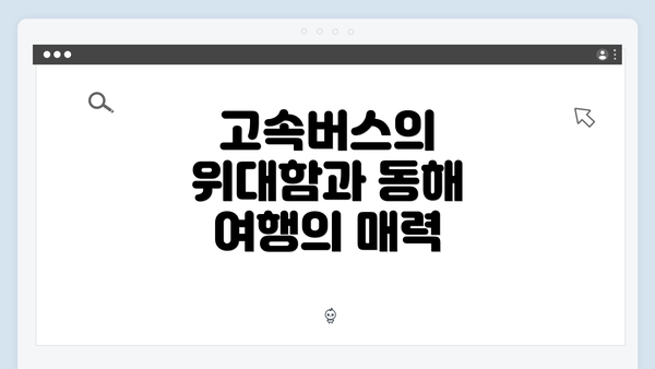 고속버스의 위대함과 동해 여행의 매력