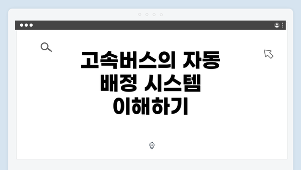 고속버스의 자동 배정 시스템 이해하기