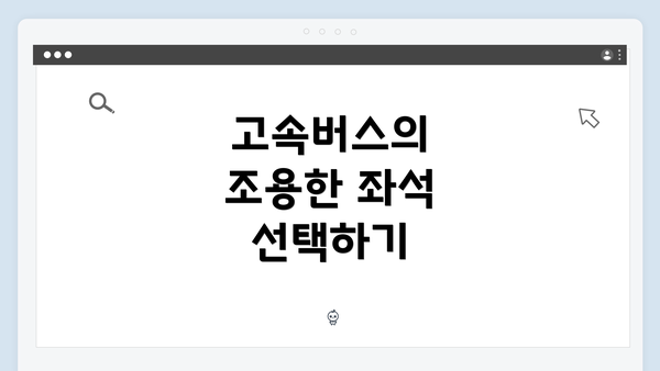 고속버스의 조용한 좌석 선택하기