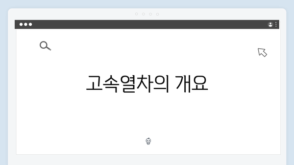 고속열차의 개요