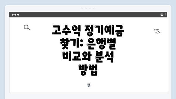 고수익 정기예금 찾기: 은행별 비교와 분석 방법